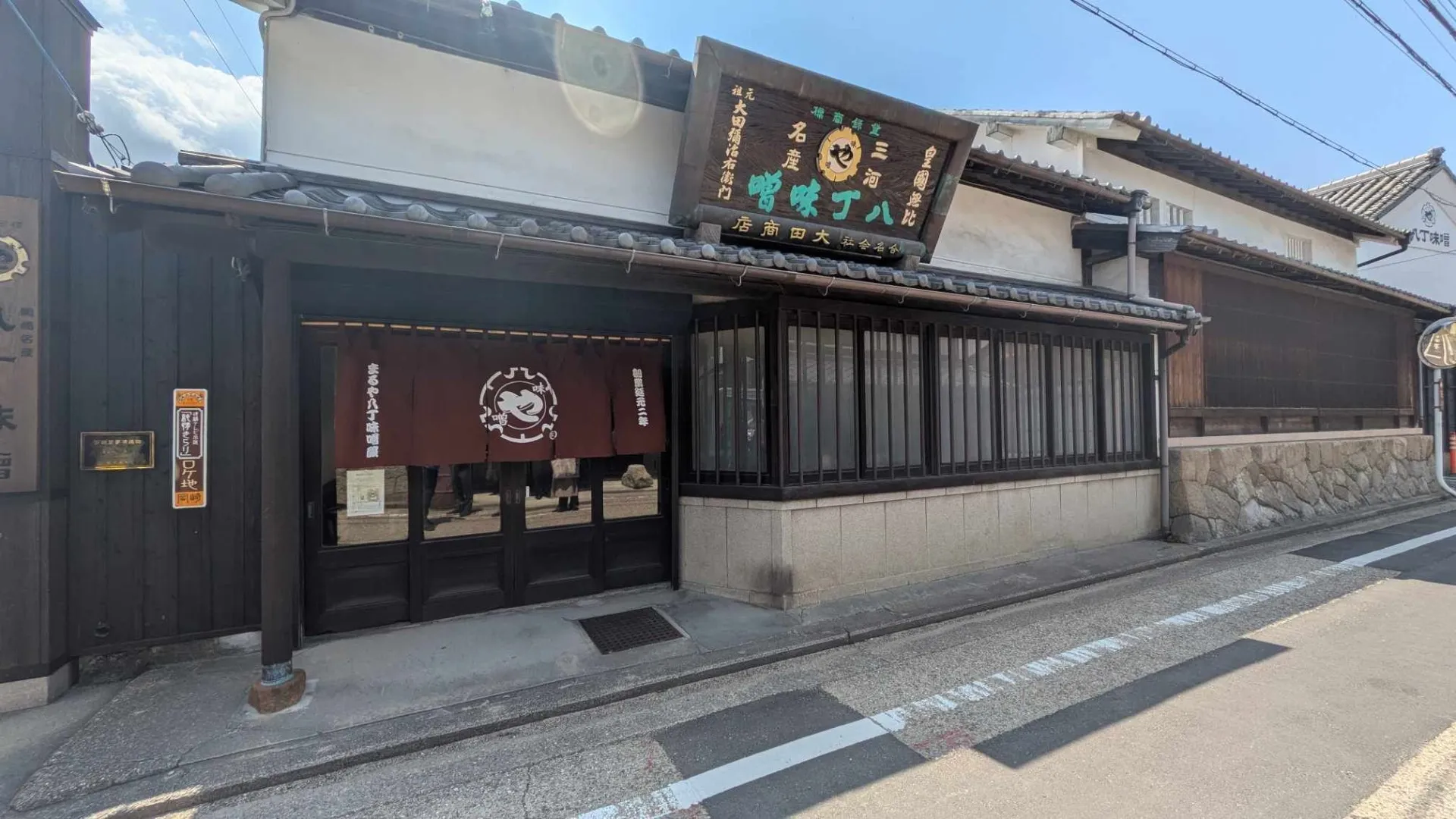 創業1645年 八丁味噌